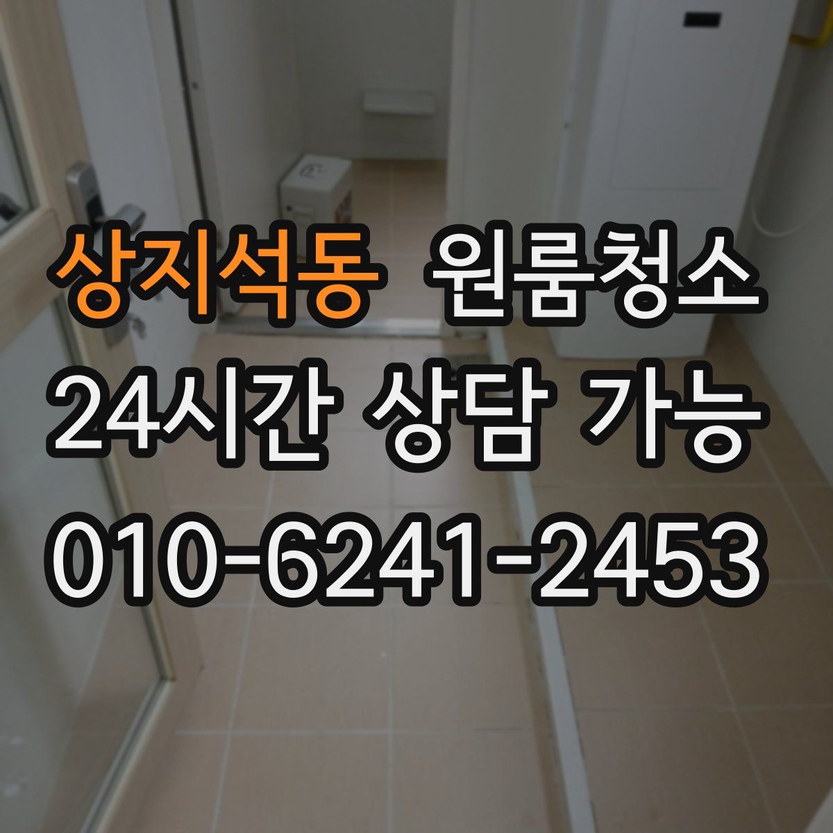 상지석동 원룸청소