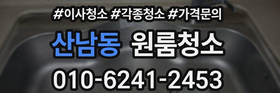산남동 이사청소