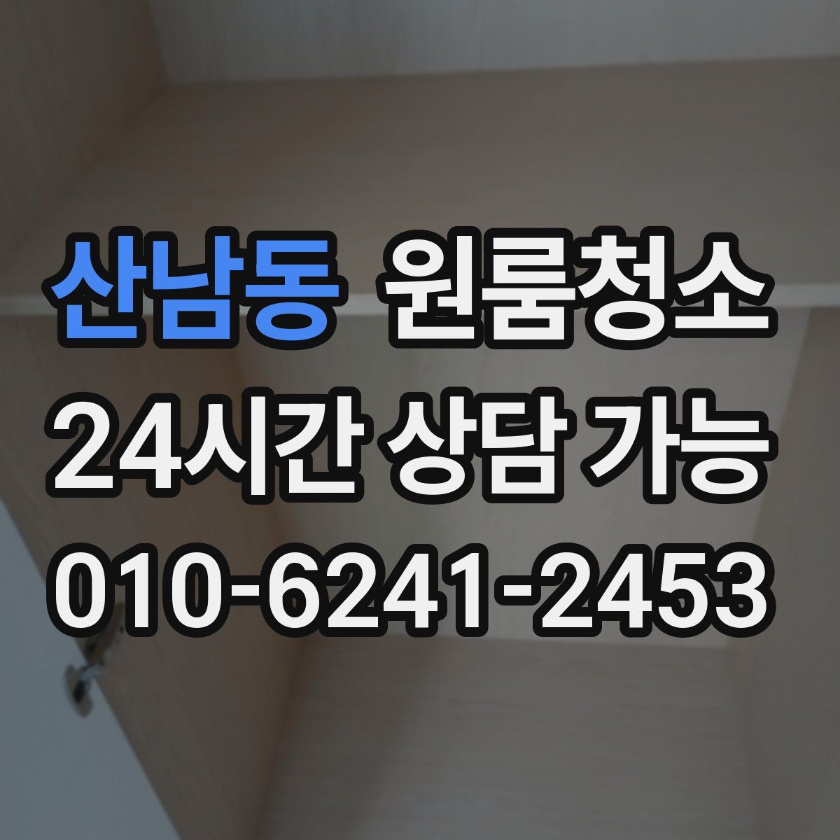 산남동 원룸청소