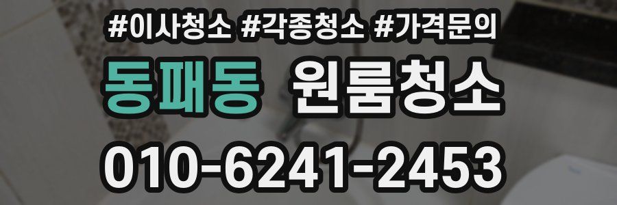 동패동 이사청소