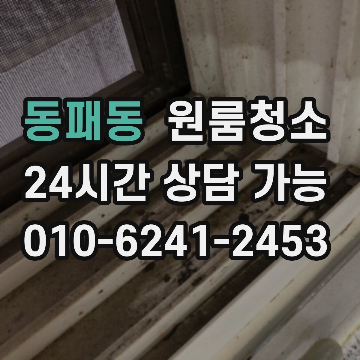 동패동 원룸청소