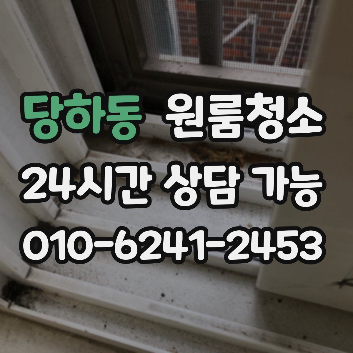당하동 원룸청소 베란다나 다용도 공간 정리하는 이유