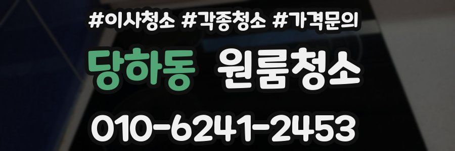 당하동 이사청소