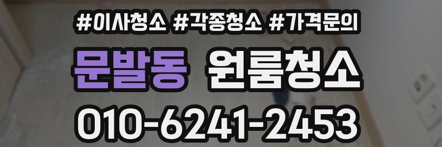 문발동 이사청소