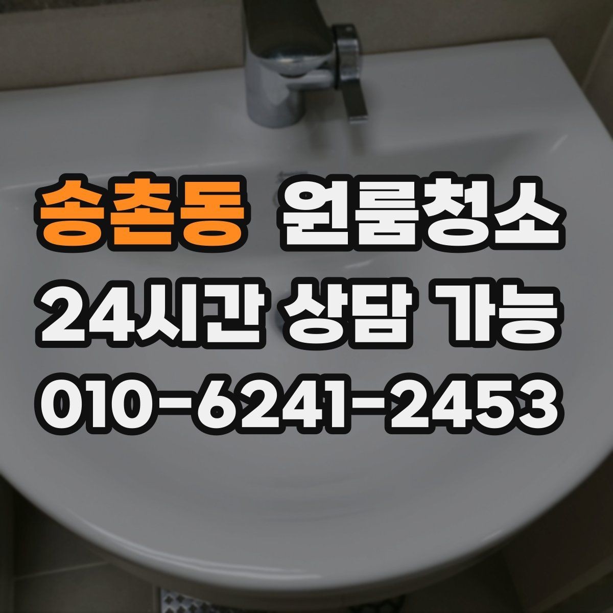 송촌동 원룸청소 추가 비용이 생기기 쉬운 구간 정리