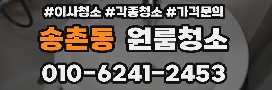 송촌동 이사청소