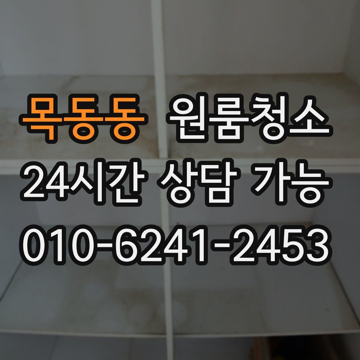 목동동 원룸청소 오늘 바로 진행할 때 준비할 것