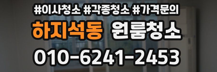 하지석동 이사청소