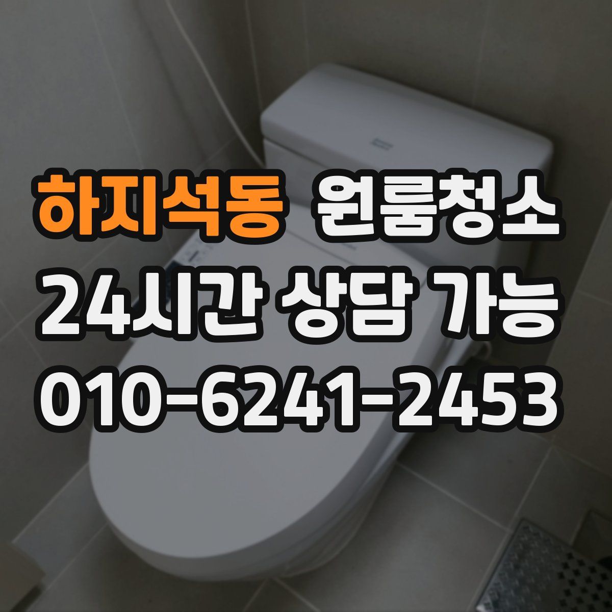 하지석동 원룸청소