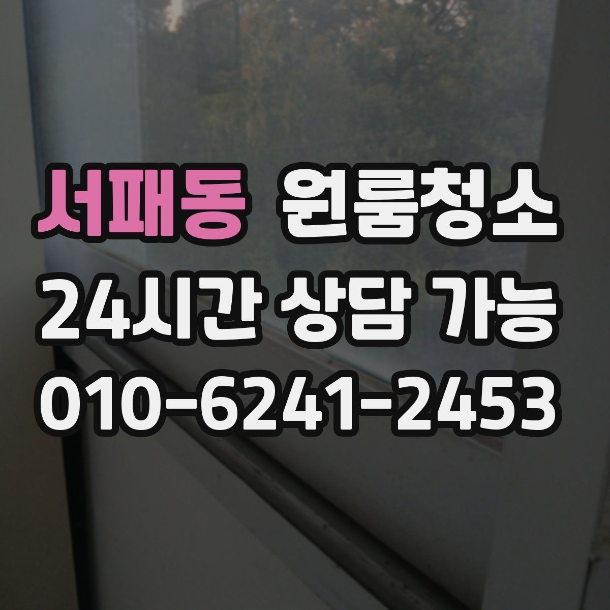 서패동 원룸청소 장판 위 발자국 자국 정리하는 방법