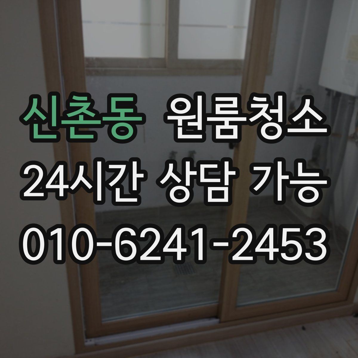 신촌동 원룸청소 마무리 후 환기하면 좋은 이유