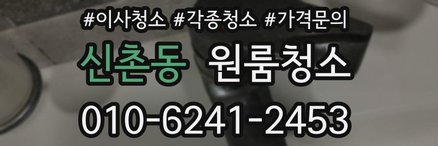 신촌동 이사청소