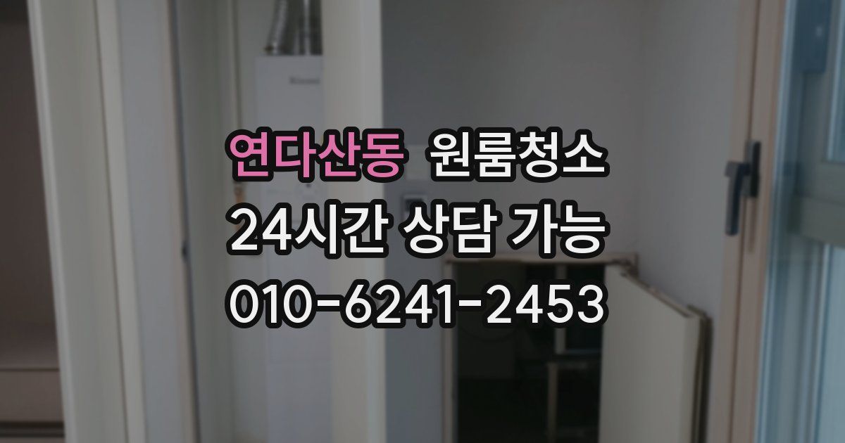 연다산동 입주청소