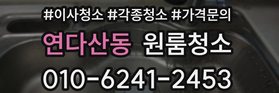 연다산동 이사청소