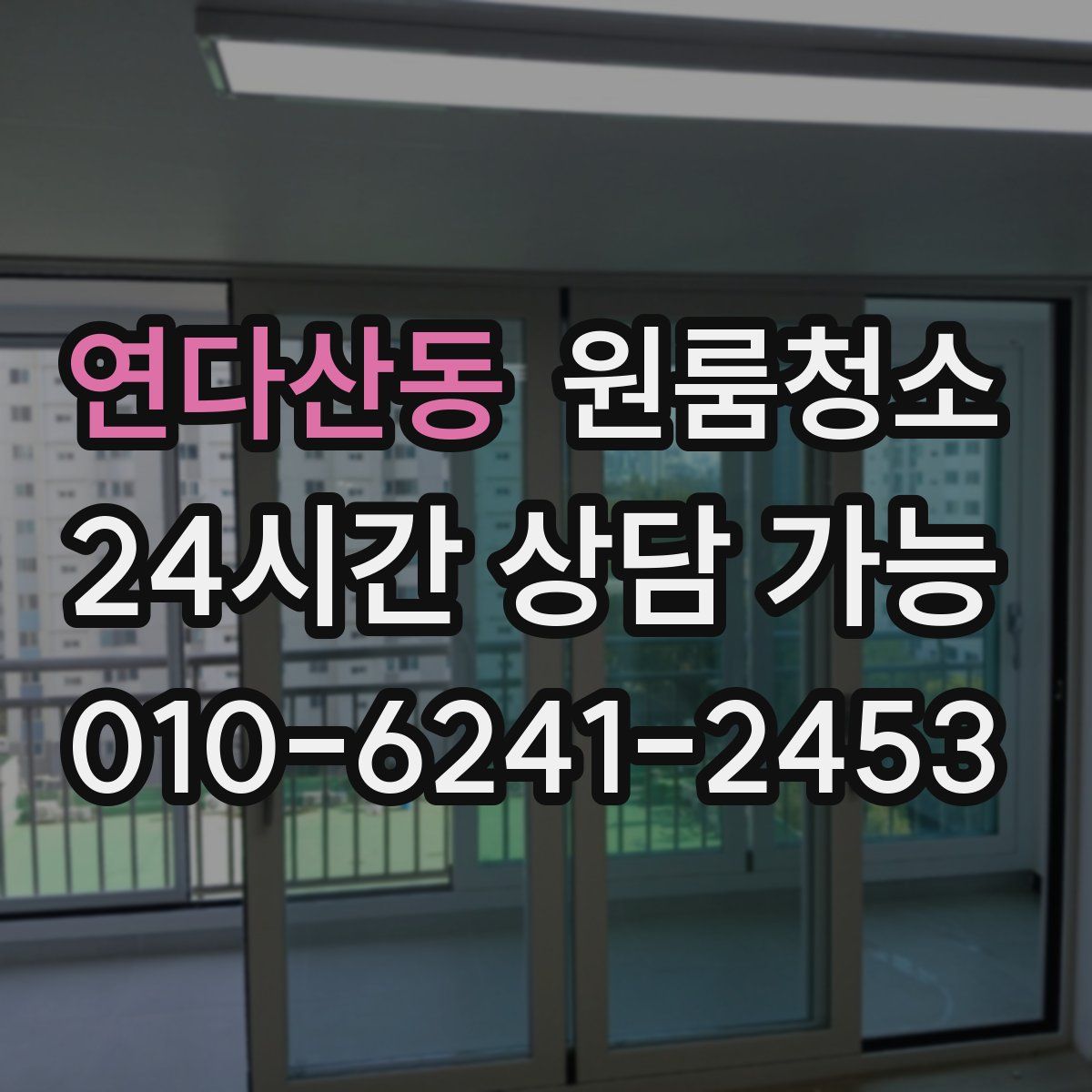 연다산동 원룸청소