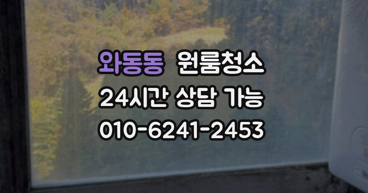 와동동 입주청소