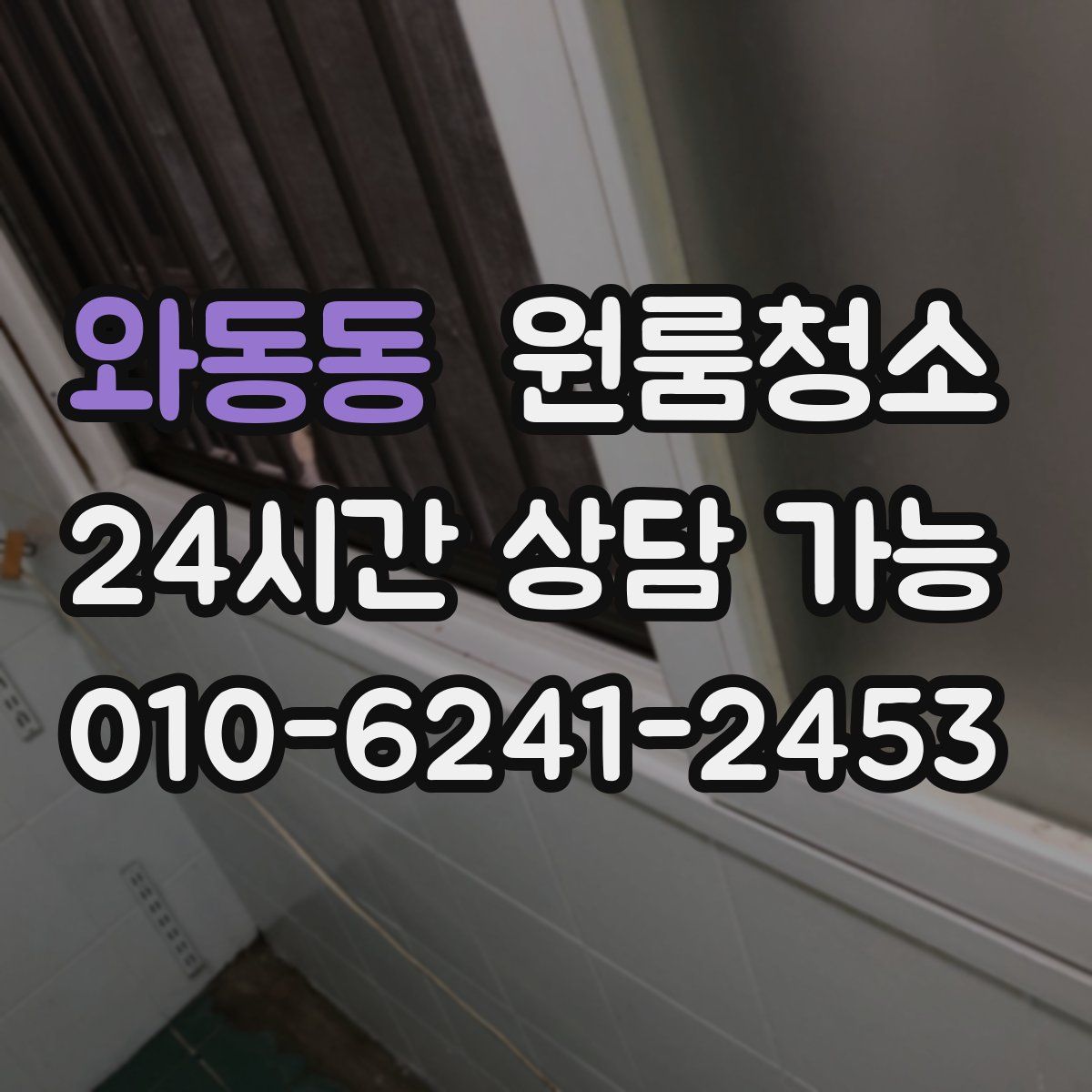 와동동 원룸청소