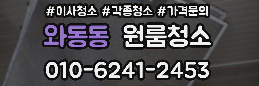 와동동 이사청소