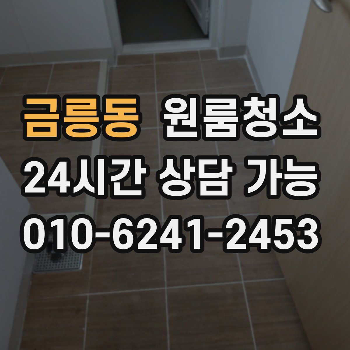 금릉동 원룸청소