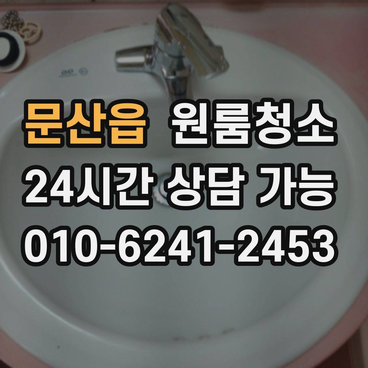 문산읍 원룸청소 배수구 주변 찝찝함 줄이는 요령