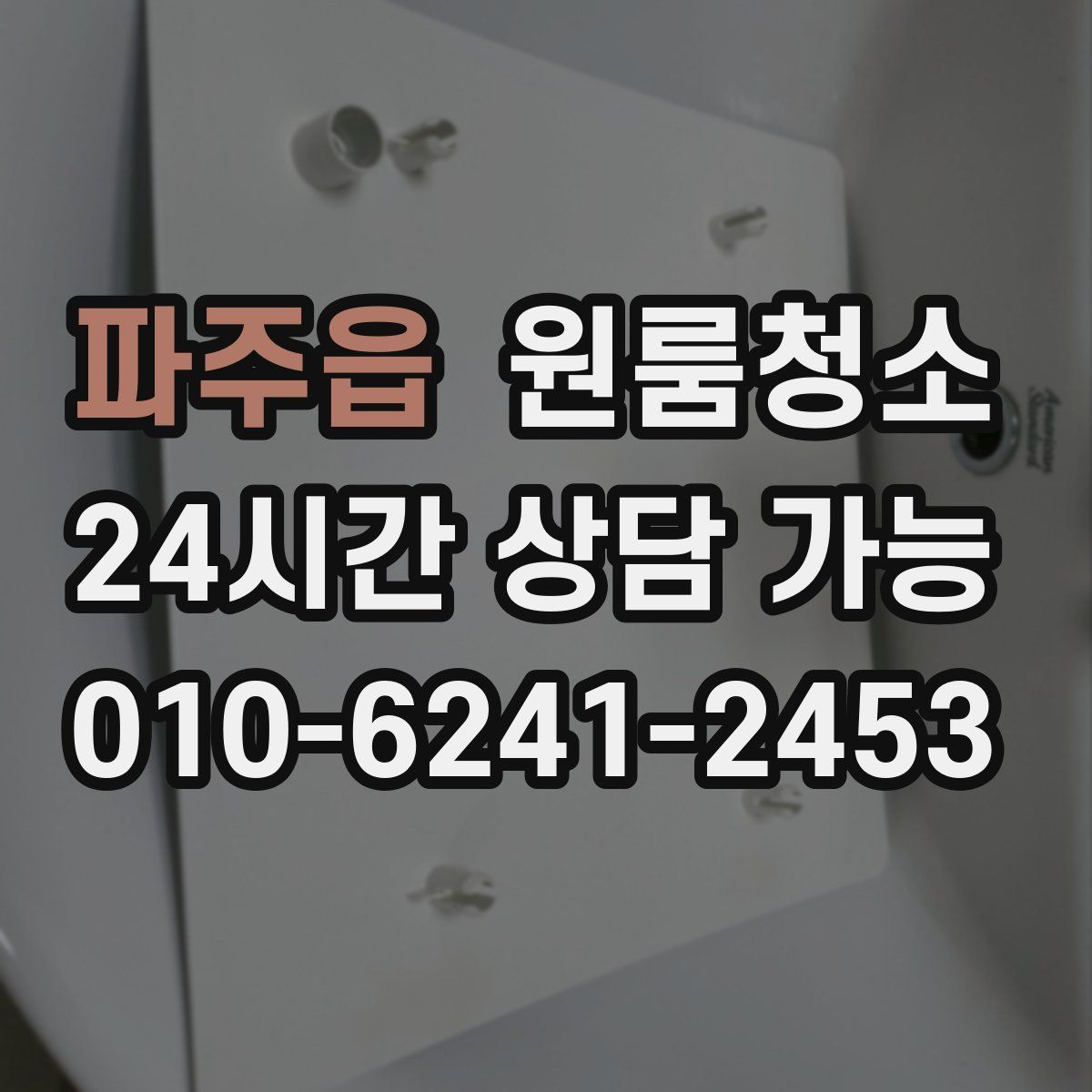 파주읍 원룸청소