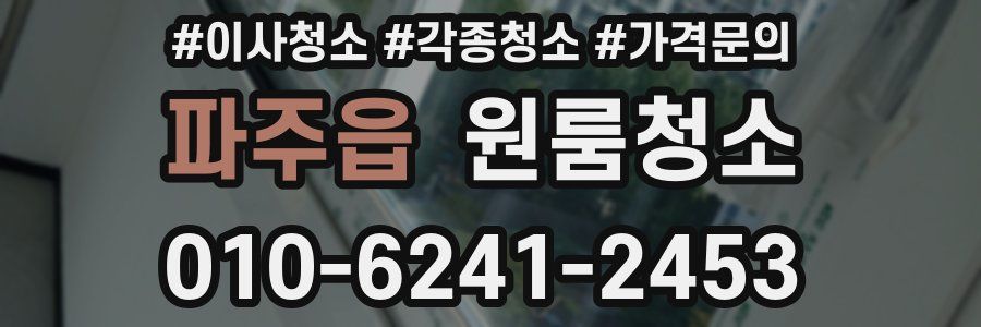 파주읍 이사청소