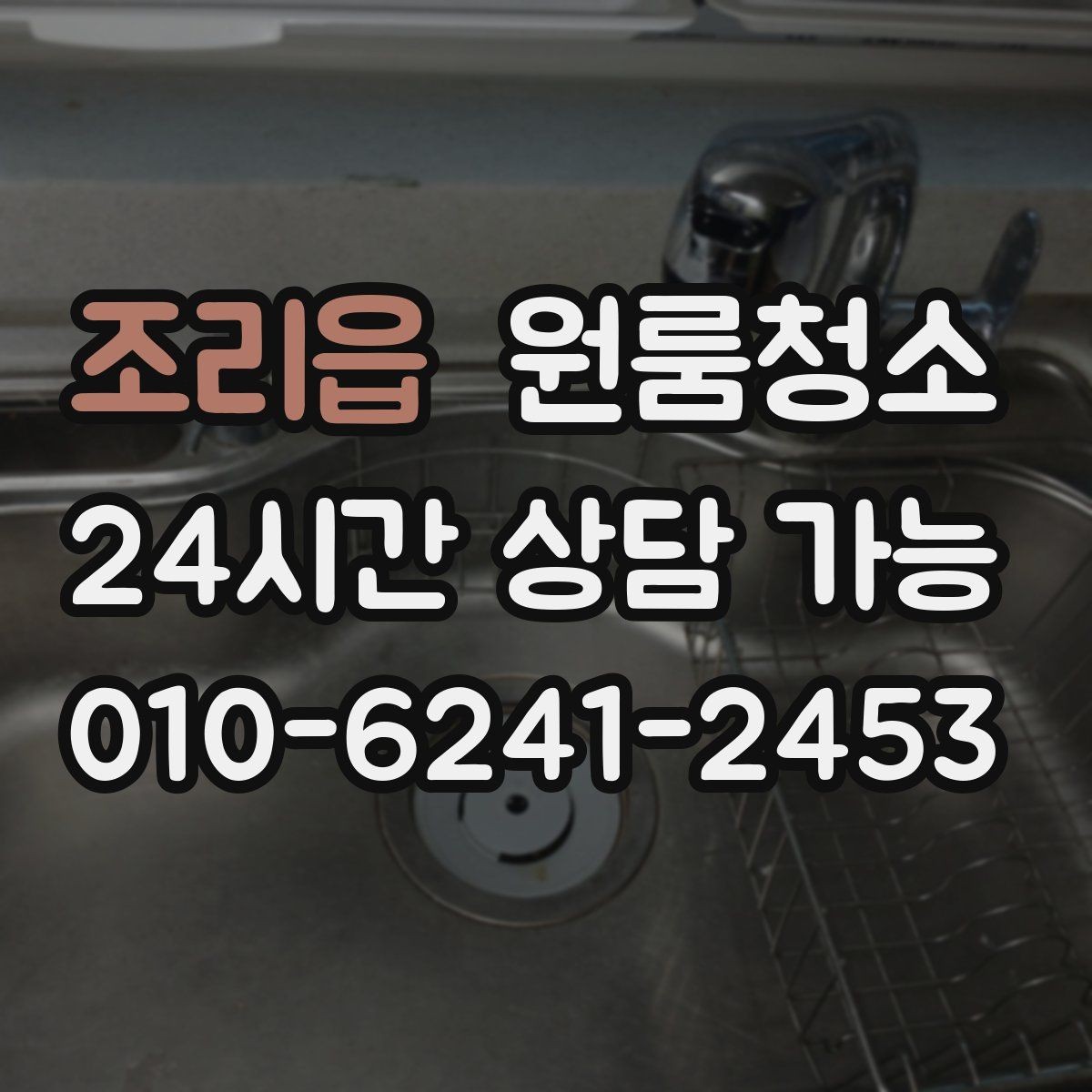 조리읍 원룸청소 주방 냄새가 오래 갈 때 환기와 정리
