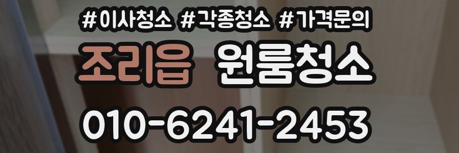 조리읍 이사청소