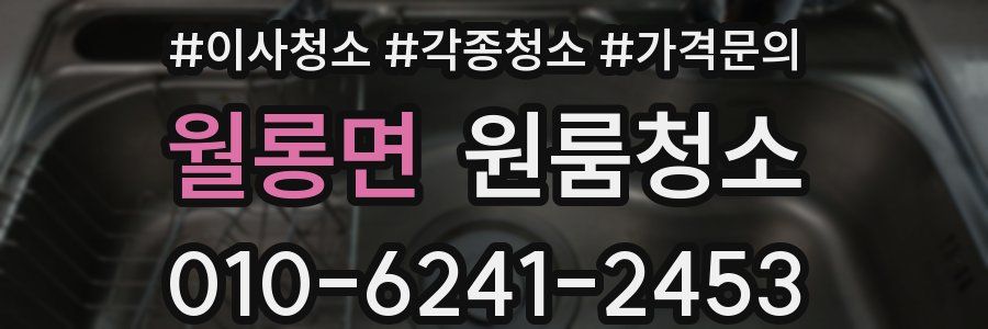 월롱면 이사청소