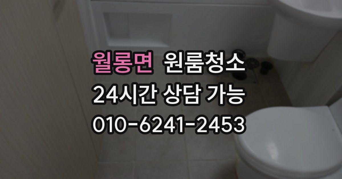 월롱면 입주청소