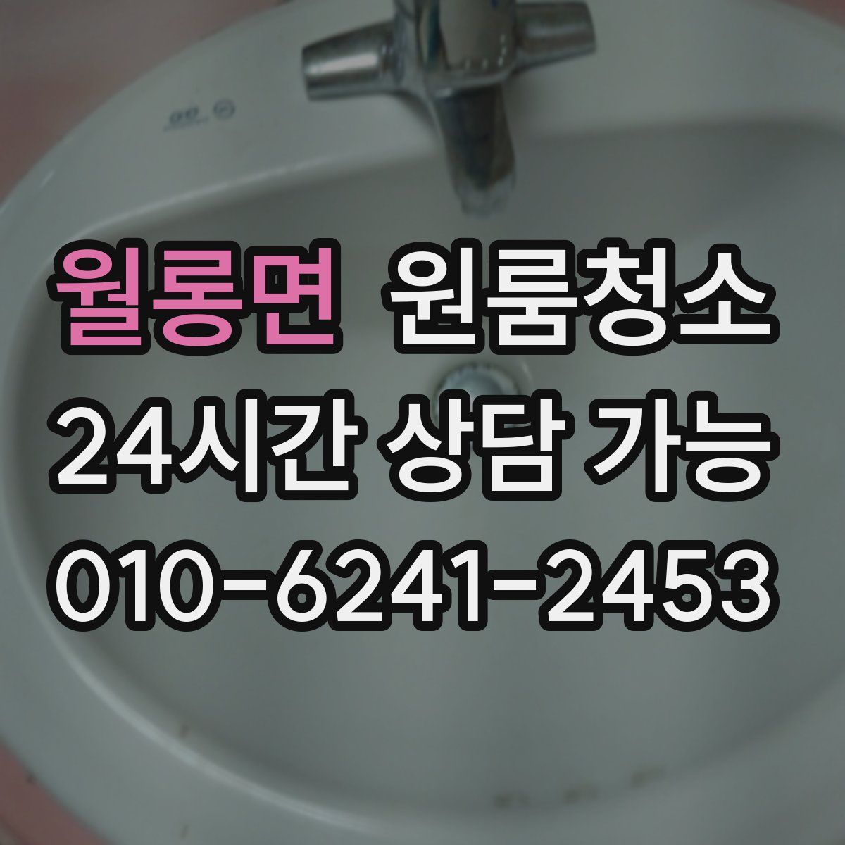 월롱면 원룸청소