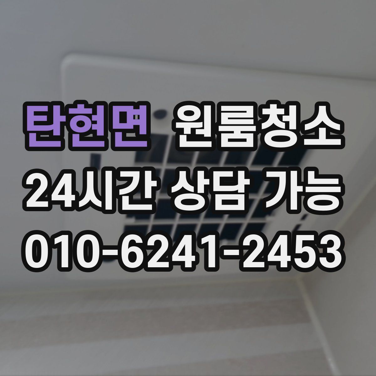 탄현면 원룸청소