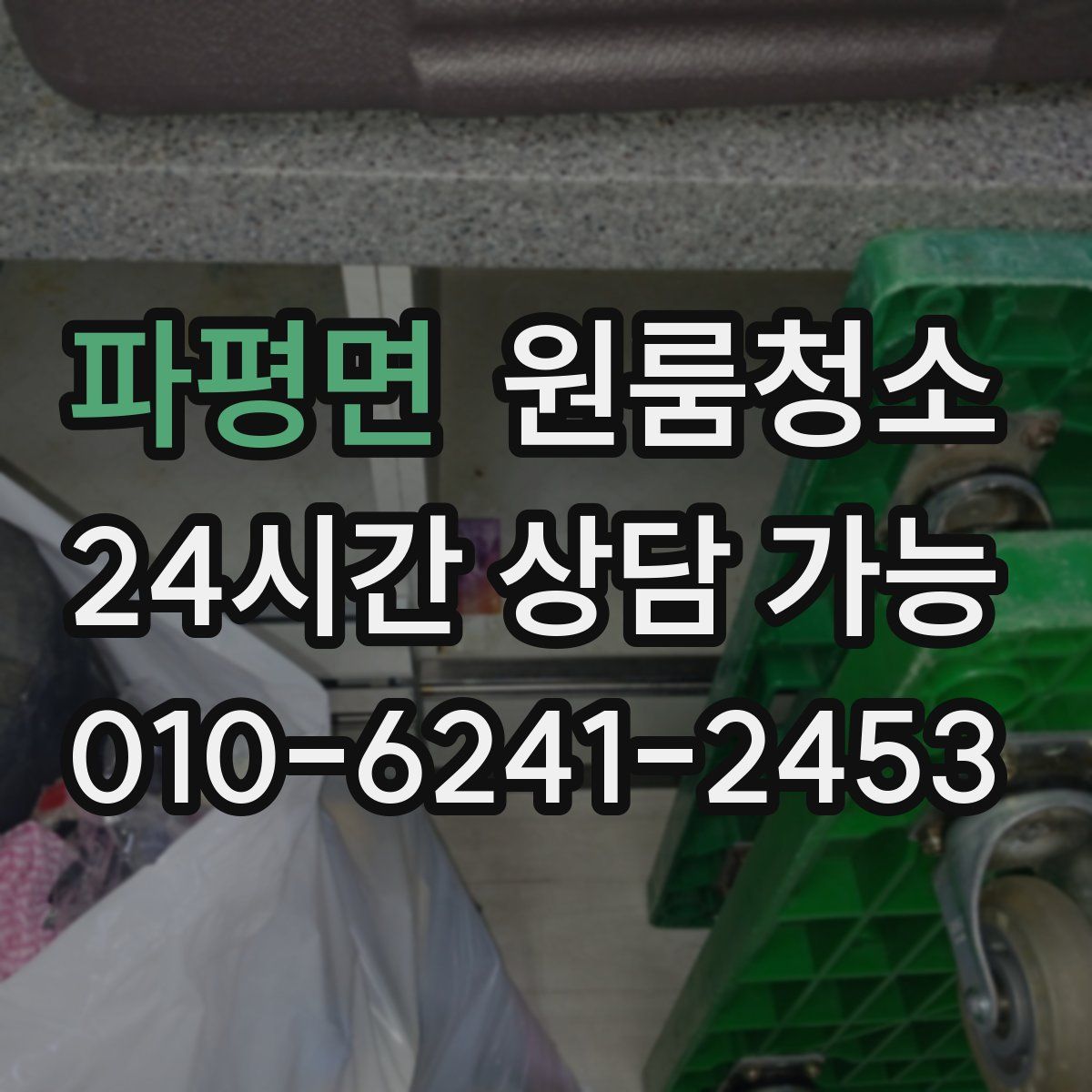 파평면 원룸청소