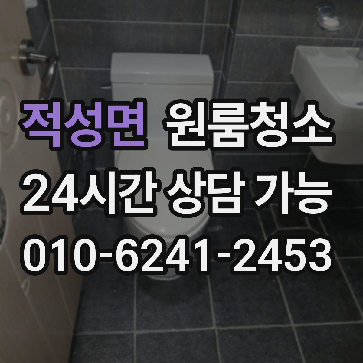 적성면 원룸청소