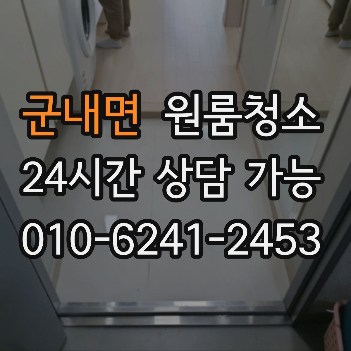 군내면 원룸청소 바쁜 직장인 일정에 맞추는 방법