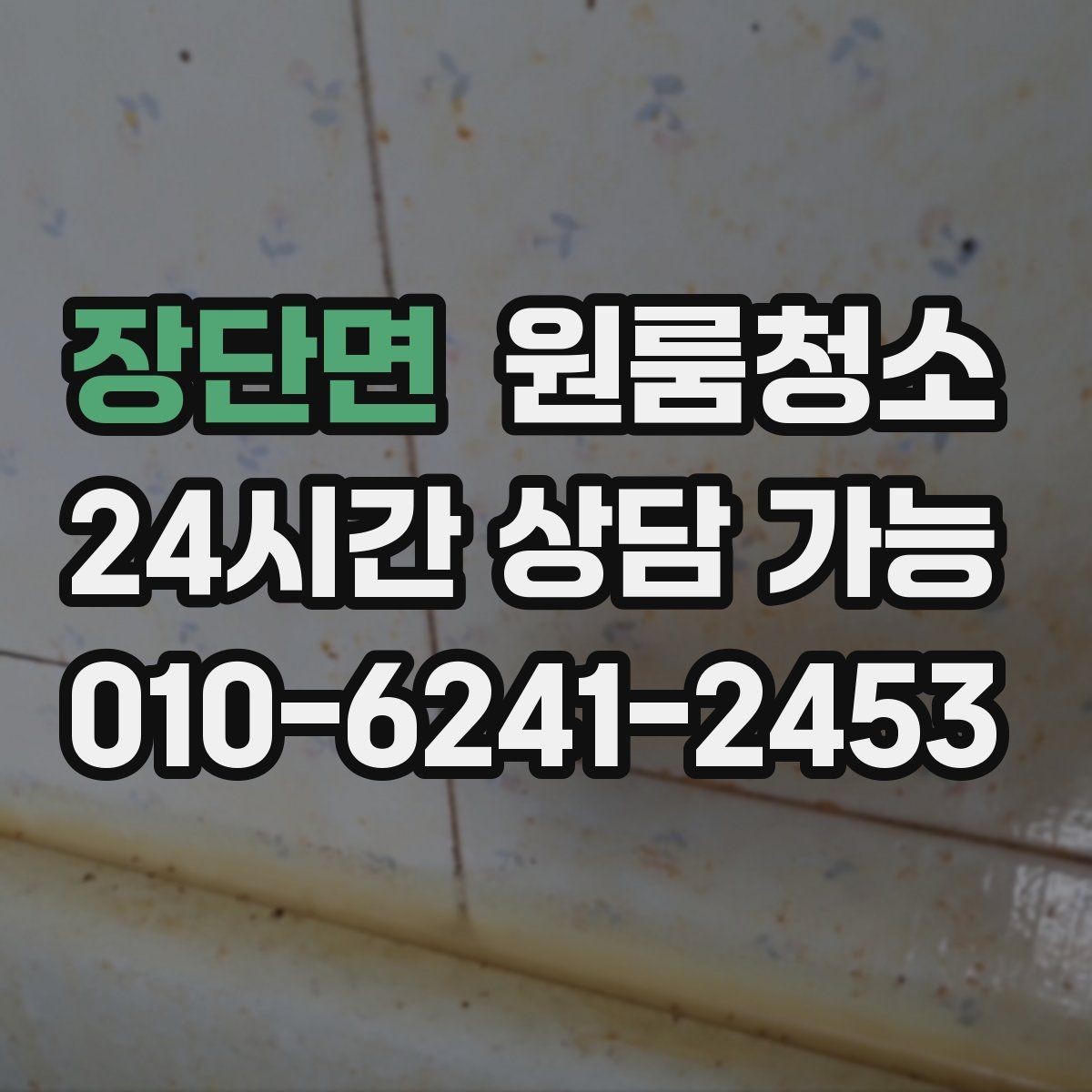 장단면 원룸청소 욕실 물때 흔적 정리 순서