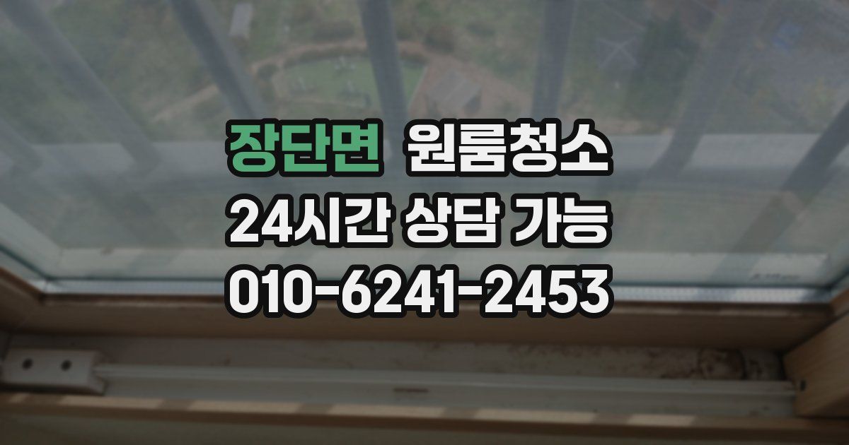 장단면 입주청소