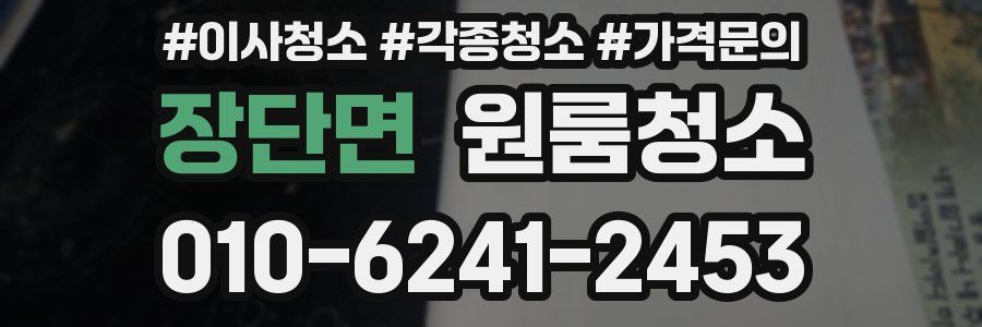 장단면 이사청소