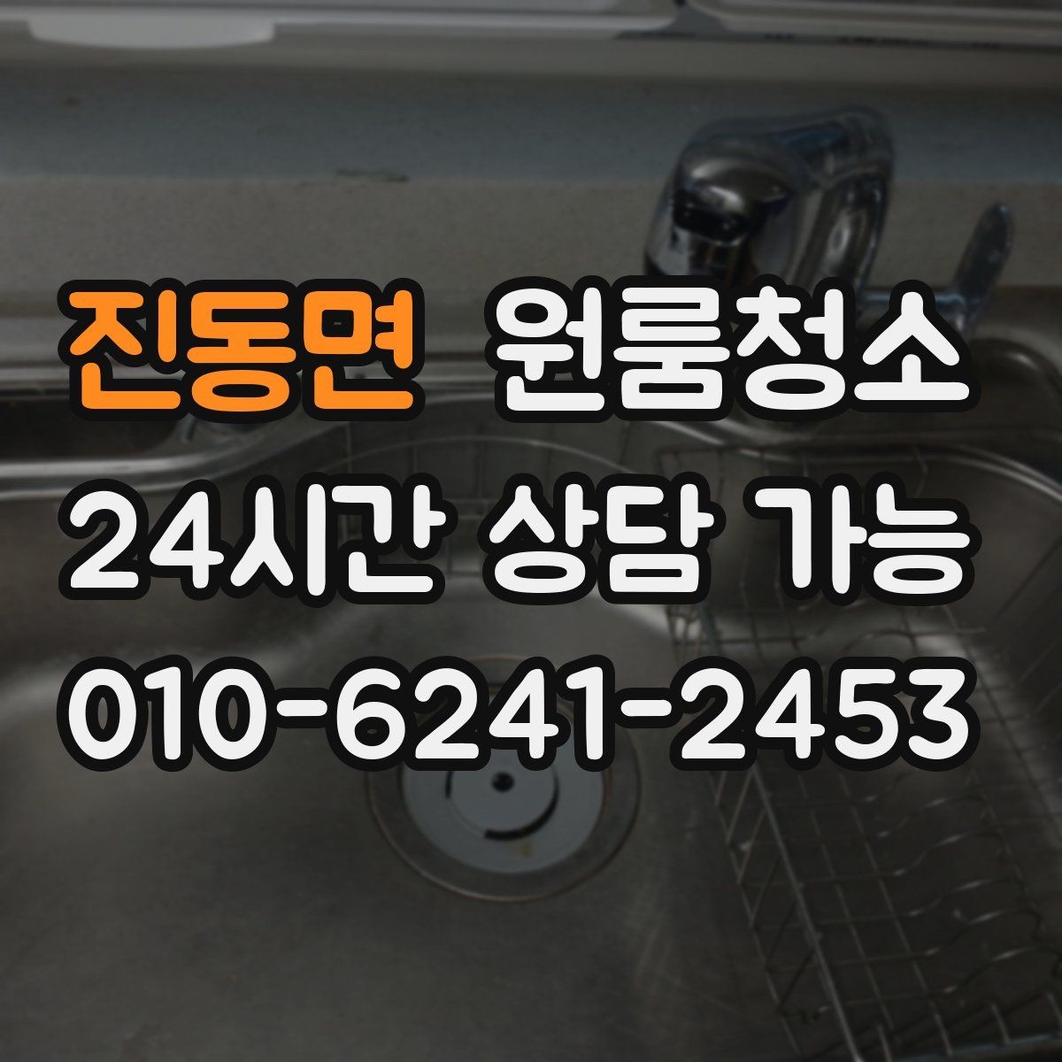 진동면 원룸청소 냄비 놓던 자리 얼룩 정리 요령