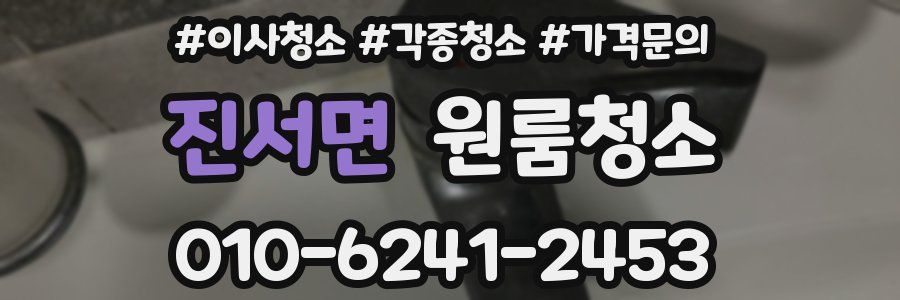 진서면 이사청소