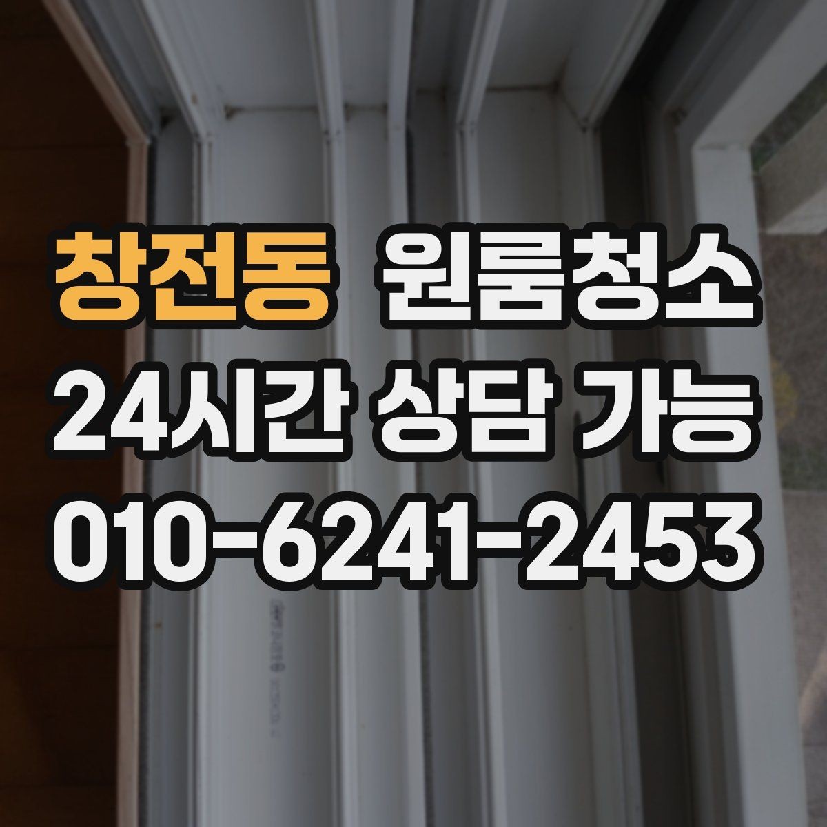 창전동 원룸청소 미세먼지 많은 날 원룸 정리 팁