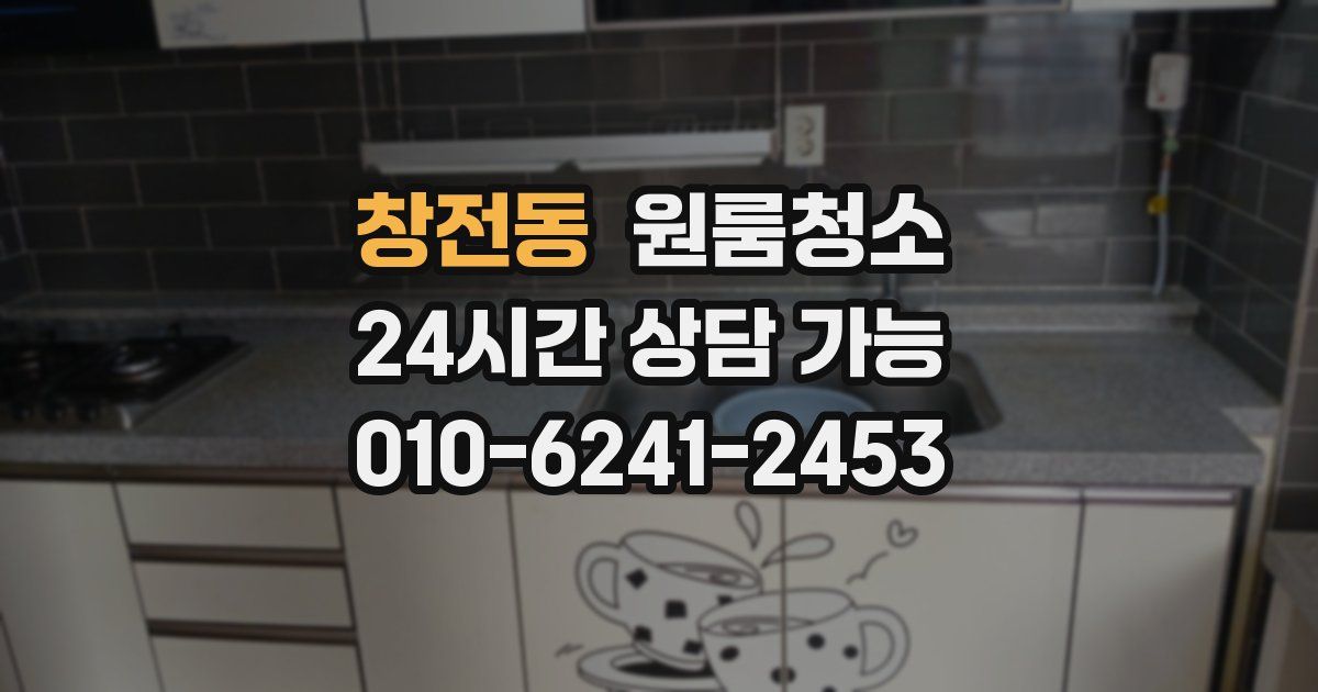 창전동 입주청소