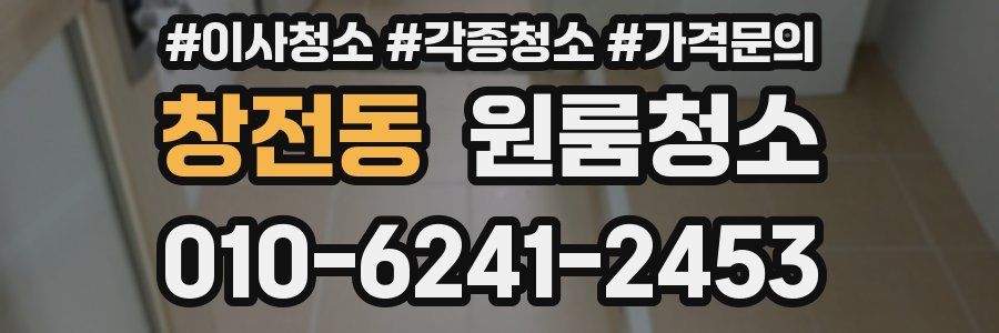 창전동 이사청소