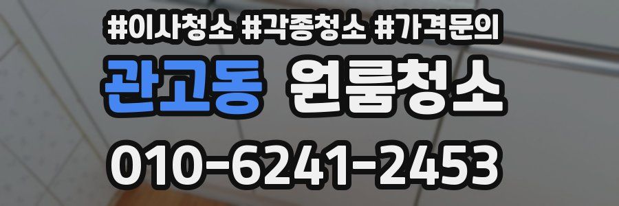 관고동 이사청소