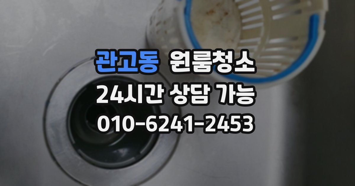 관고동 입주청소