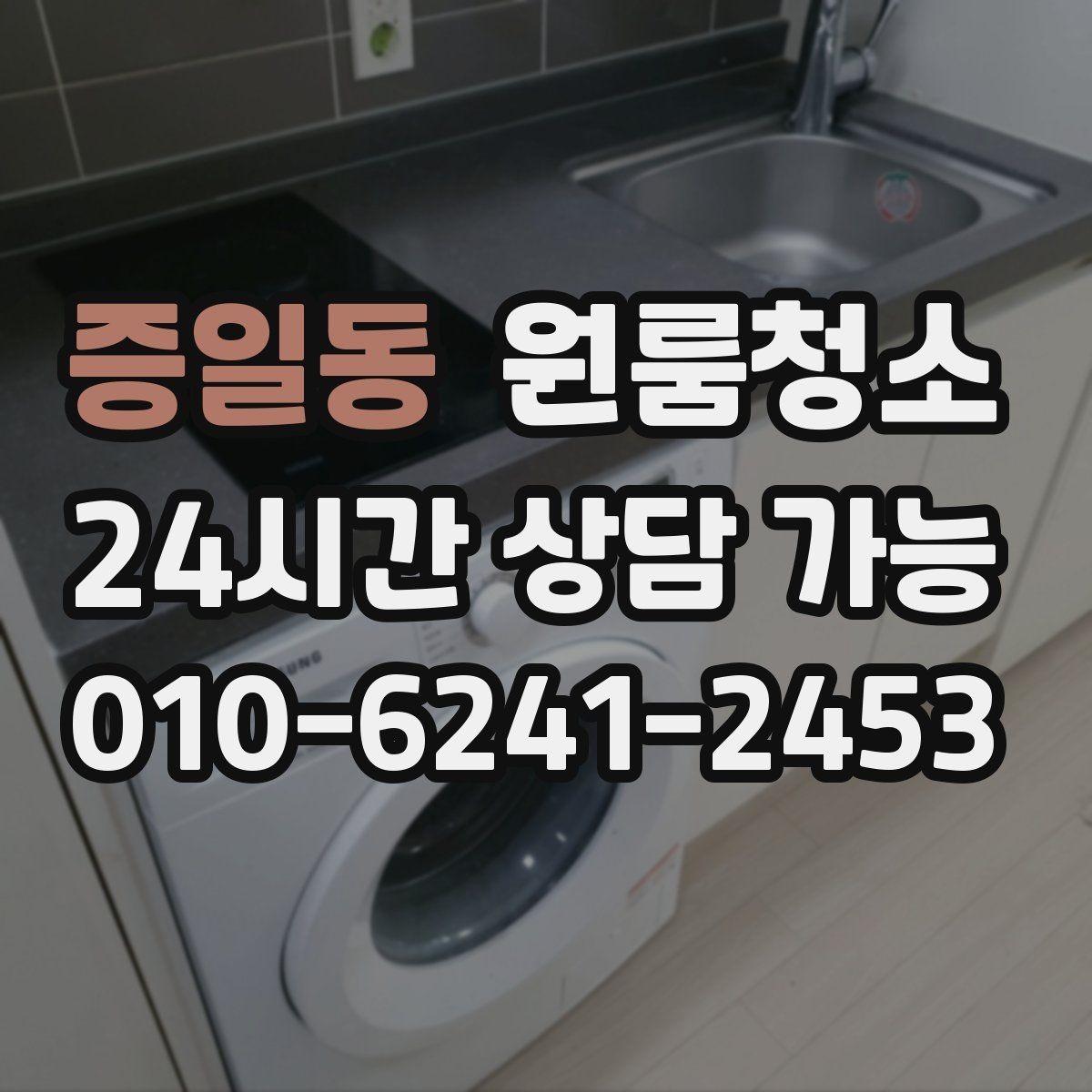 증일동 원룸청소 공사장 근처 원룸 먼지 줄이는 정리법