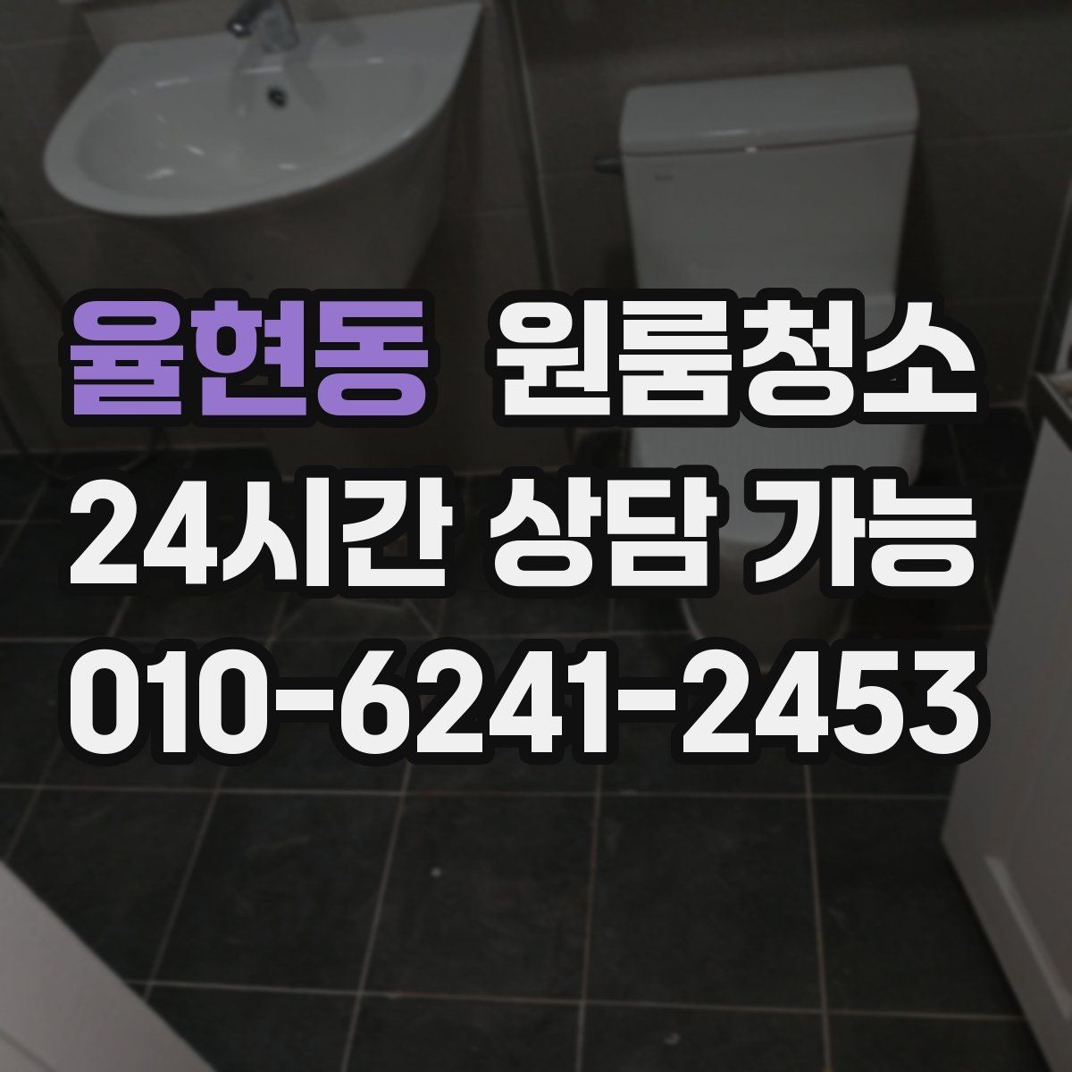 율현동 원룸청소 벽면 손자국이 많은 집 정리 팁