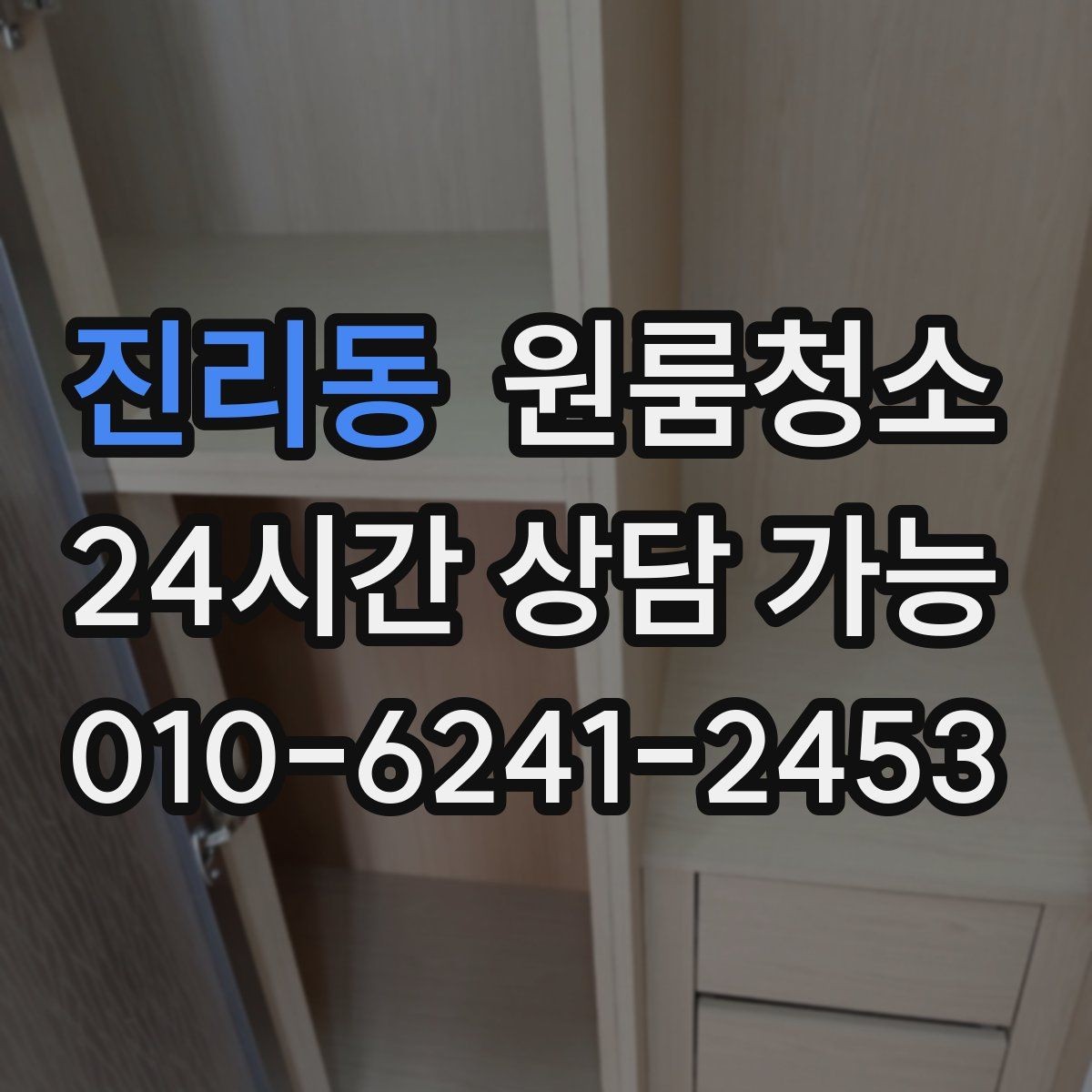 진리동 원룸청소 주말 일정에도 빠르게 끝내는 요령