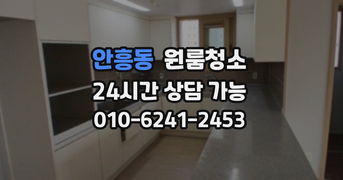 안흥동 입주청소