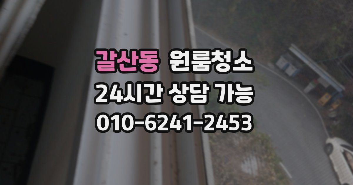 갈산동 입주청소